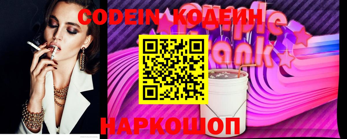 Жуковский  Кодеиновый сироп Lean напиток Lean (лин)  Вход с VPN  Кодеиновый сироп Lean Purple Drank 