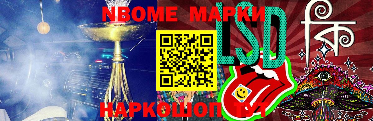 Марки N-bome 1,8мг Жуковский